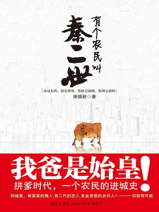 Title details for 有个农民叫秦二世 (A Farmer Named Qin Ershi) by 谢德新 (Xie Dexin) - Available